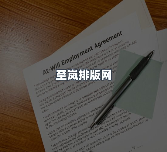 关于至岚排版网